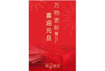 穗星電纜 ‖ 歡慶元旦，奮進(jìn)2021